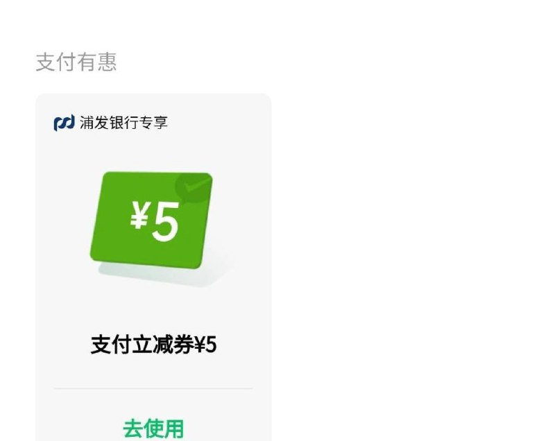 5元毛微信我的信用卡还款-我的-惠用卡专区，往下拉有个支付优惠 浦发5元立减