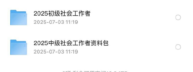 「2025社会工作者资料包」链接：