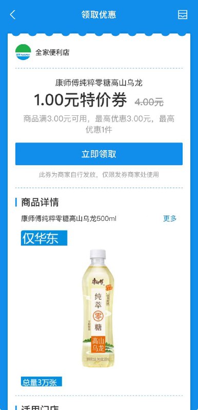 支付宝，华东全家康师傅1元饮料，限实名，反复领5次