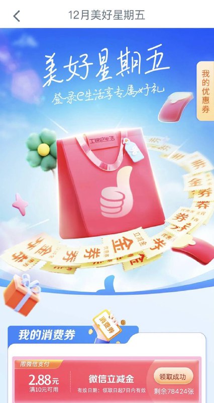 工银app首页中间横幅“美好星期五”领去