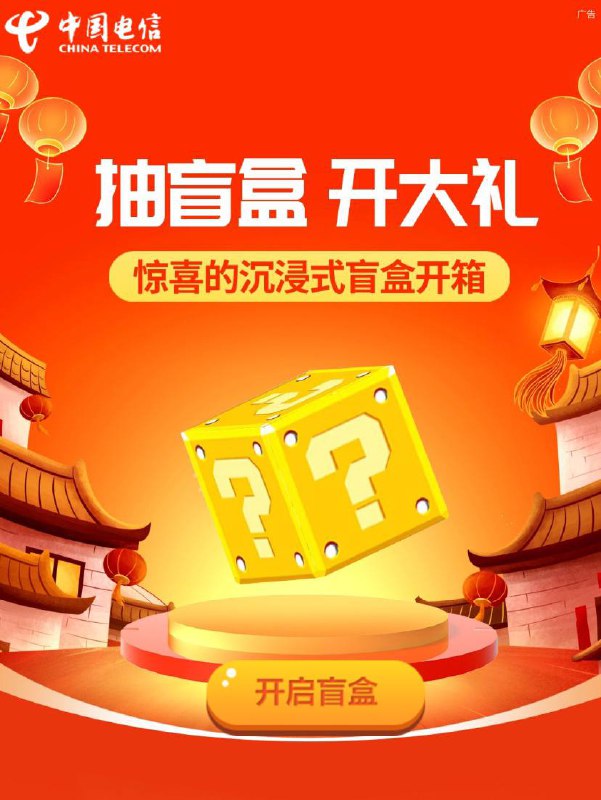 河北电信抽盲盒