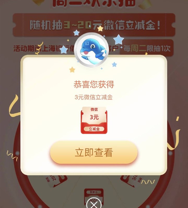 上海银行 抽立减金，搜周二欢乐抽