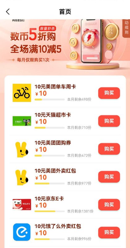 四川农行app，数币5买10e卡路径：主页banner-乐享天府-五折秒杀，里面还有很多