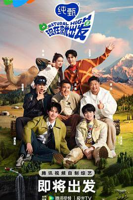 现在就出发第二季/真人秀/沈腾/白敬亭/金晨/贾冰/ 沈腾携手家族再度出发，继续深入自然秘境展开欢乐野游沈腾携手家族再度出发，继续深入自然秘境展开欢乐野游