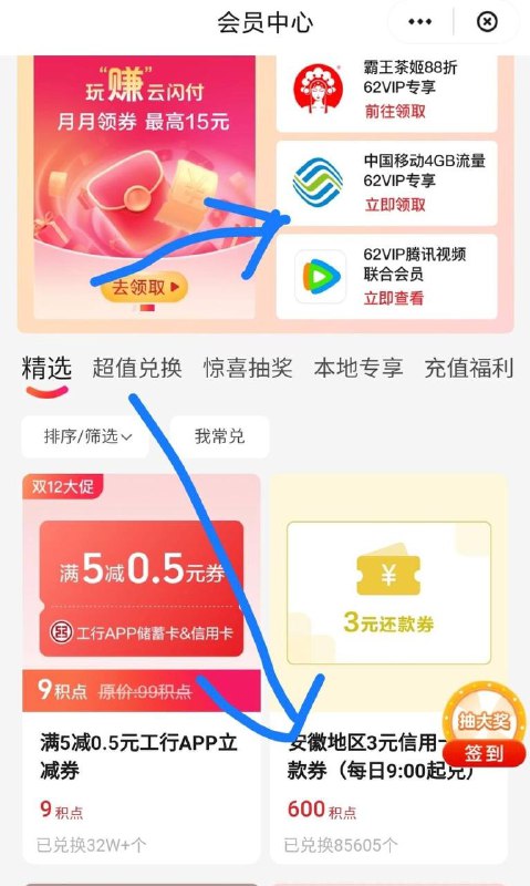 信用卡还款券-3移动流量4G云闪付app会员中心600积分兑3元信用卡还款券，62vip领4G流量