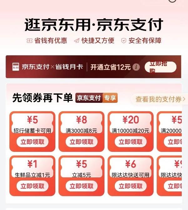 【京东】2个5元支付立减券，都去自己账号看一下路径：京东APP搜“京东支付”1个通用5元立减券+1个招行立减