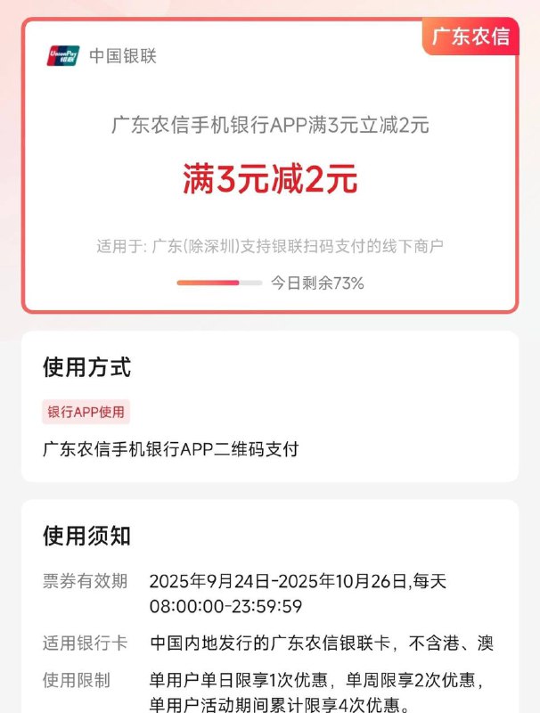 广东农信银行APP满3减2新的一期活动今天开始
