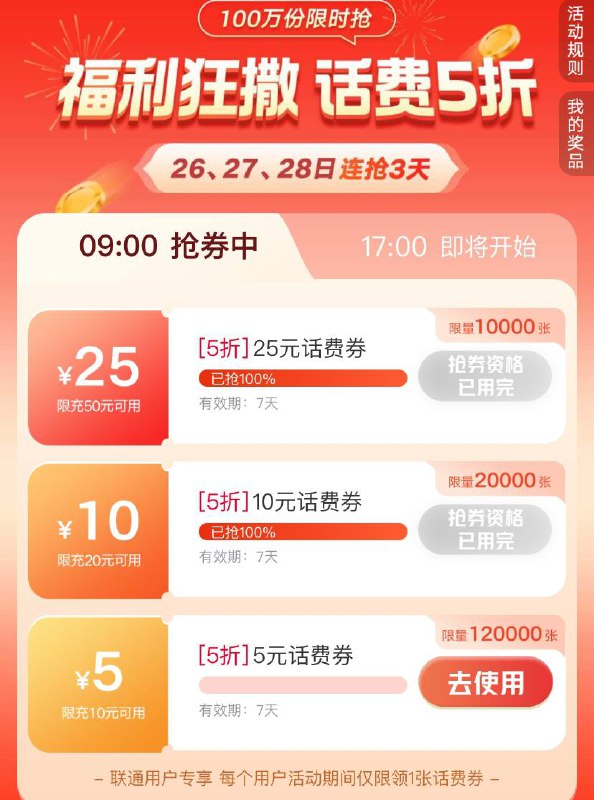 联通app话费5折，26-28日每天9点和17点app首页顶部
